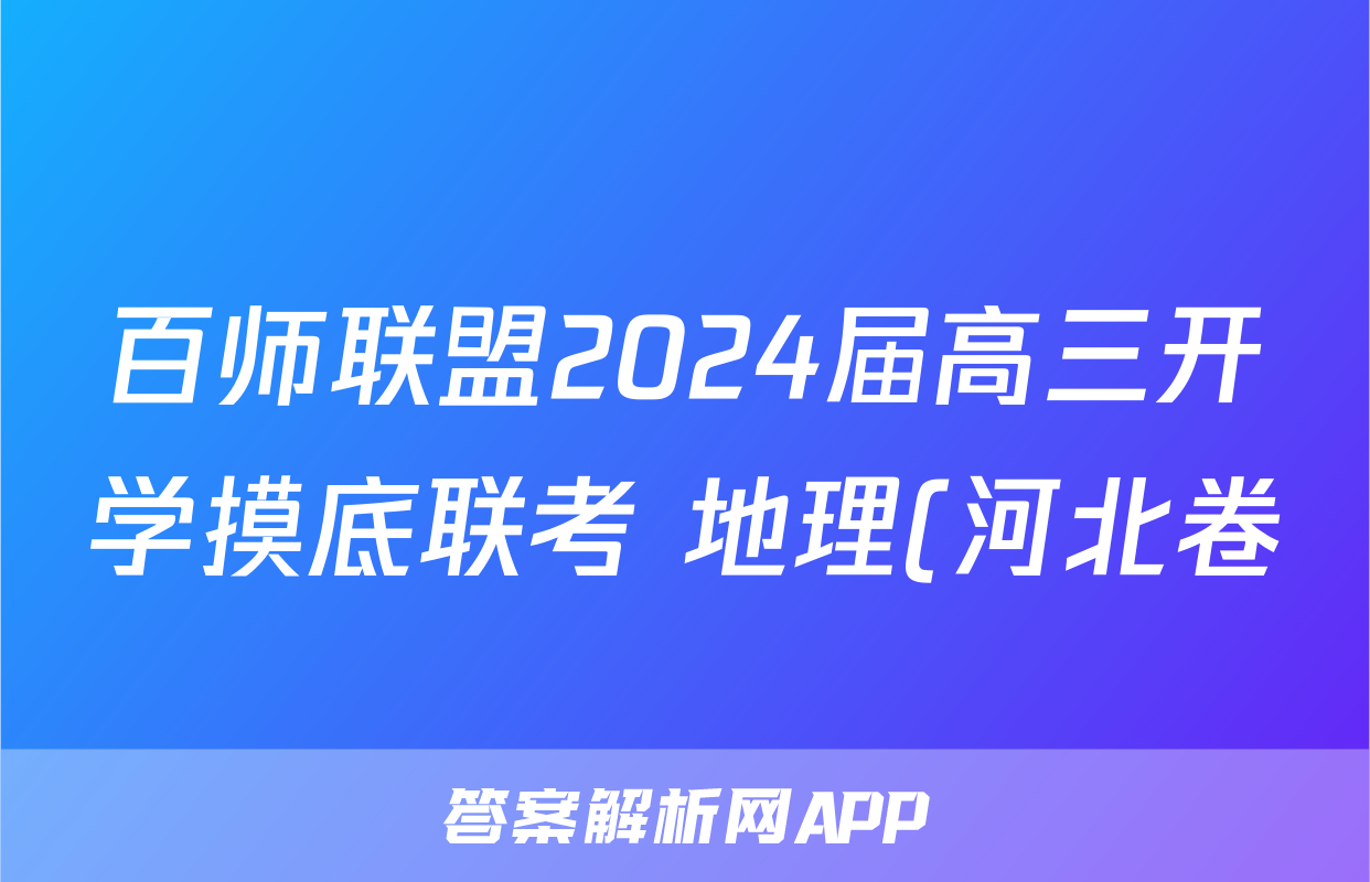 百师联盟2024届高三开学摸底联考 地理(河北卷)答案